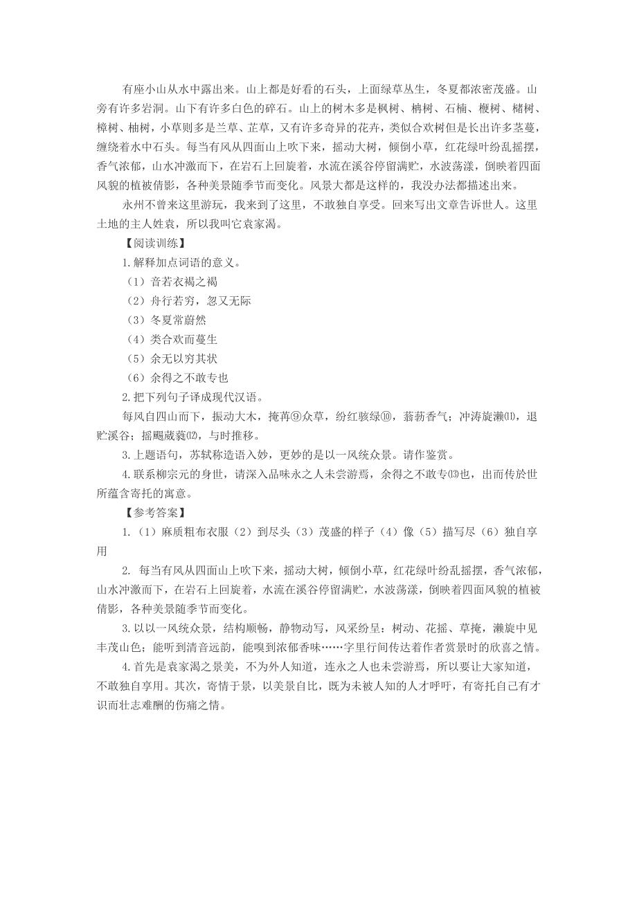 初中语文《袁家渴记》阅读答案附翻译.doc_第2页