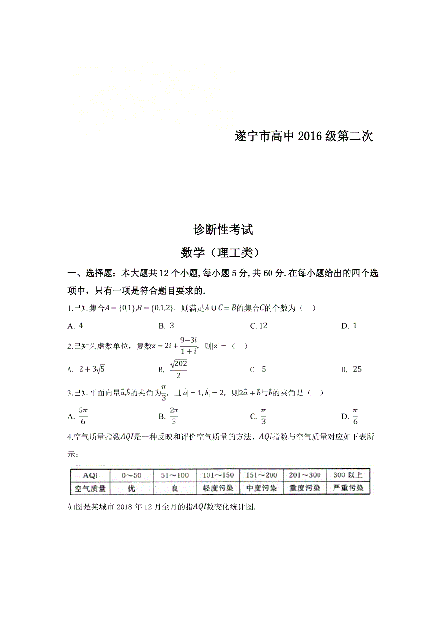 四川省遂宁市2019届高三第二次诊断性检测数学（理）试卷 WORD版含答案.doc_第1页