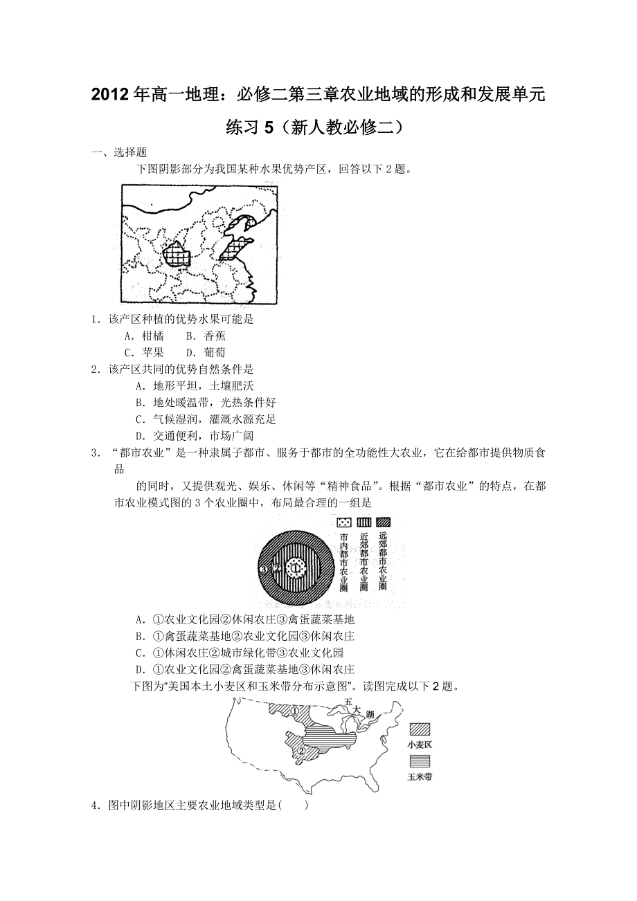 2012年高一地理：必修二第三章农业地域的形成和发展单元练习5（新人教必修二）.doc_第1页