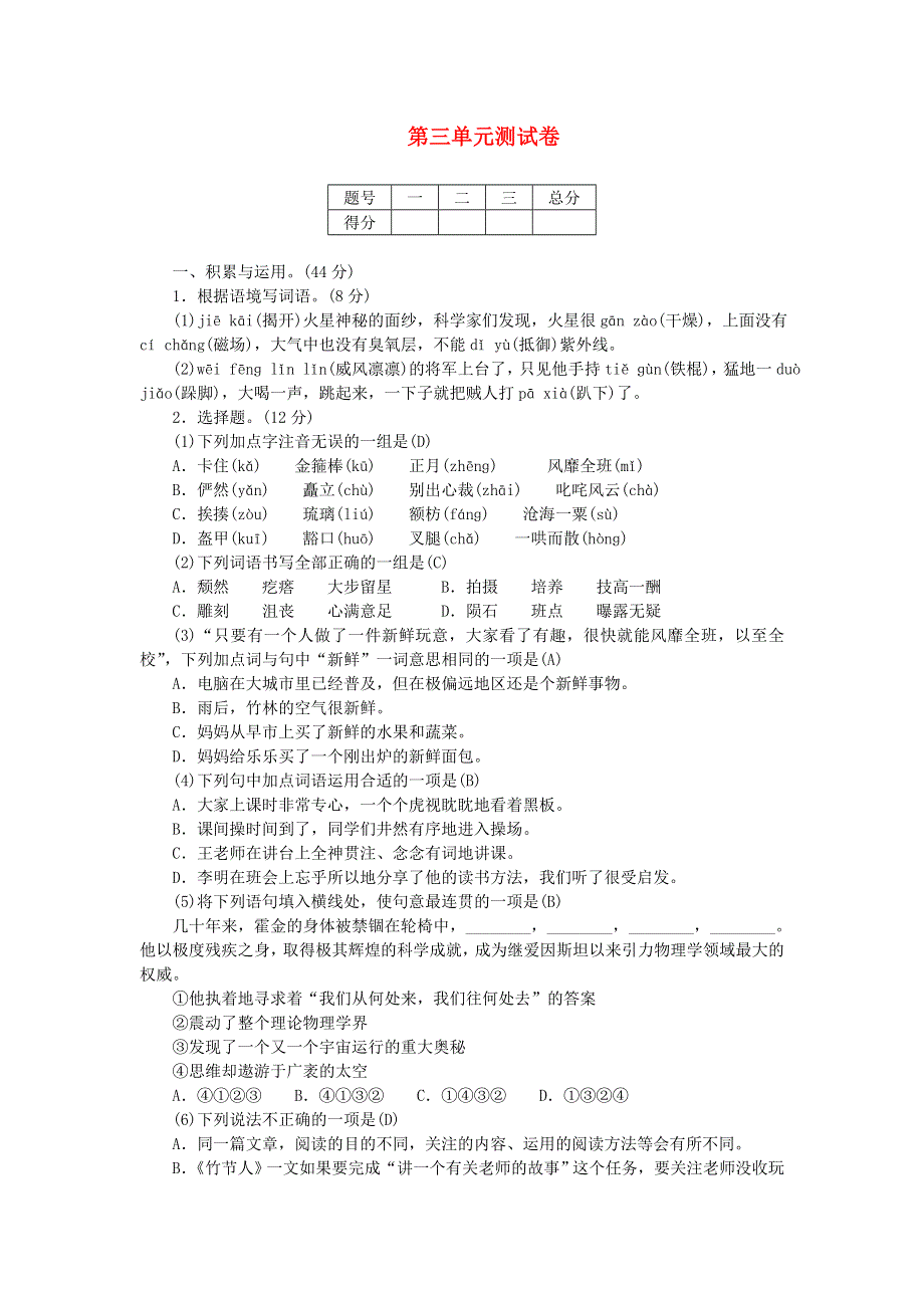 六年级语文上册 第三单元综合测试卷 新人教版.doc_第1页