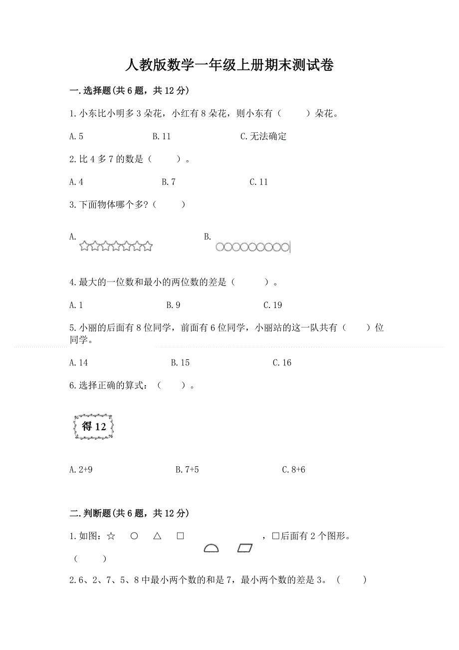 人教版数学一年级上册期末测试卷含答案（培优b卷）.docx_第1页