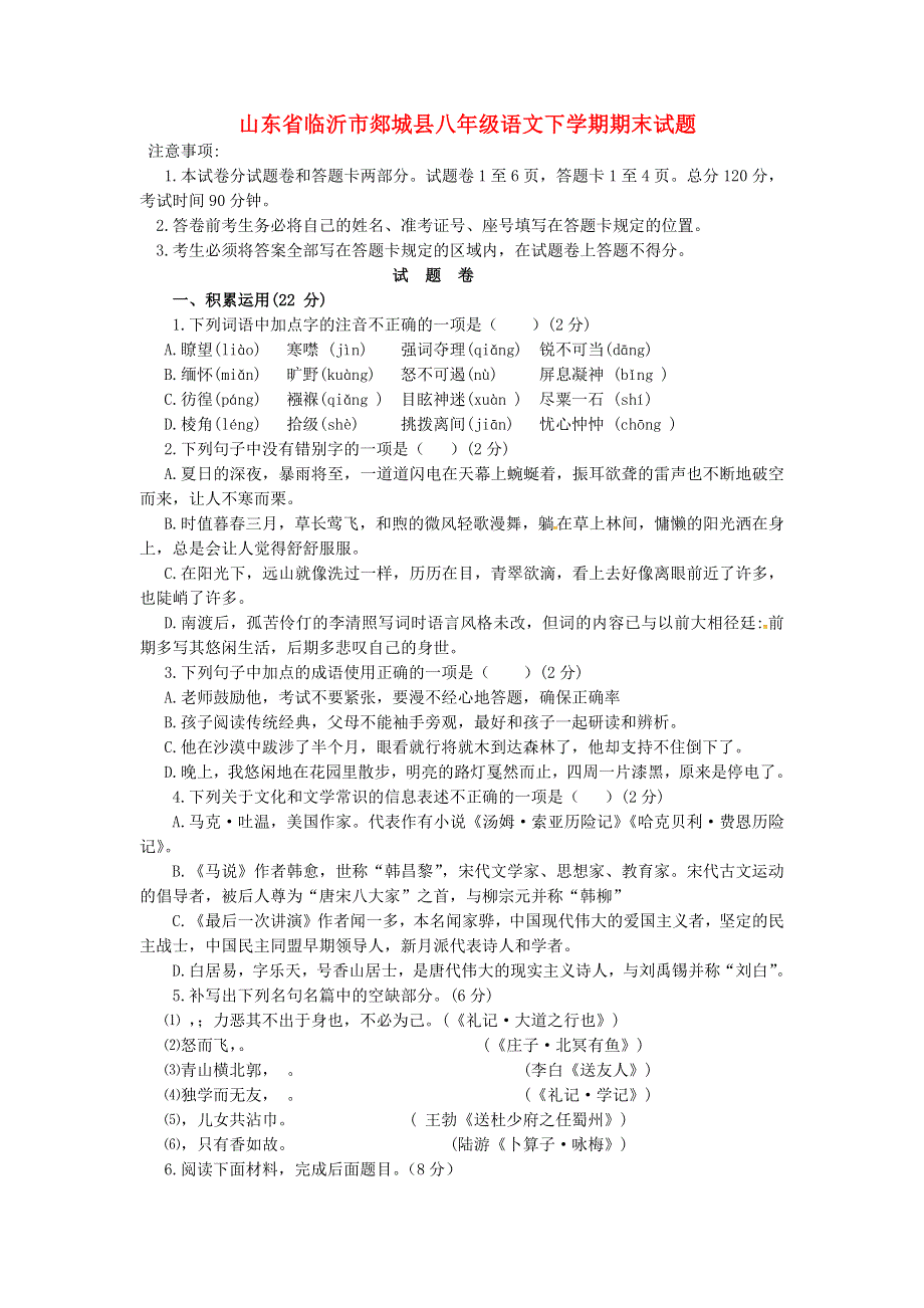 山东省临沂市郯城县八年级语文下学期期末试题.docx_第1页