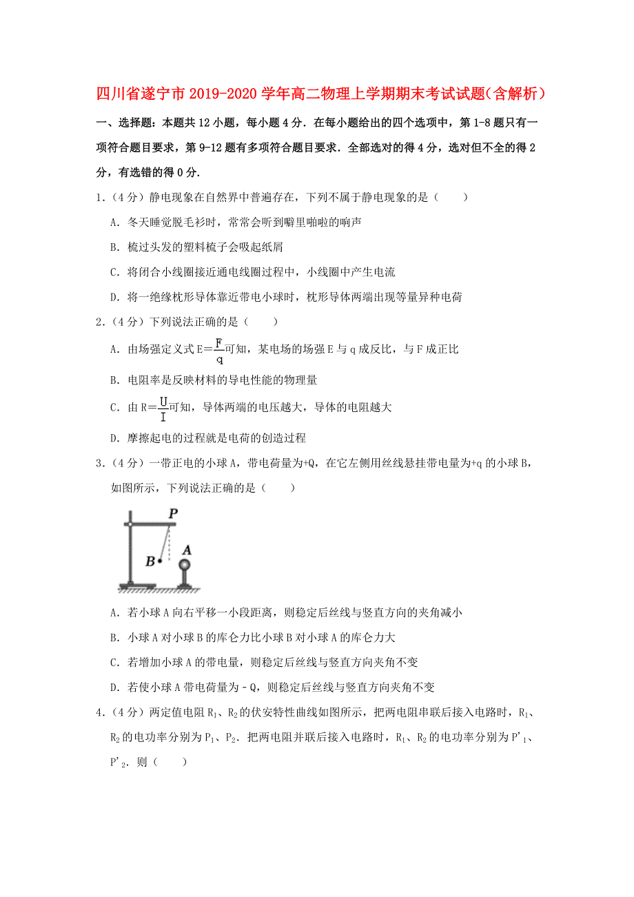 四川省遂宁市2019-2020学年高二物理上学期期末考试试题（含解析）.doc_第1页