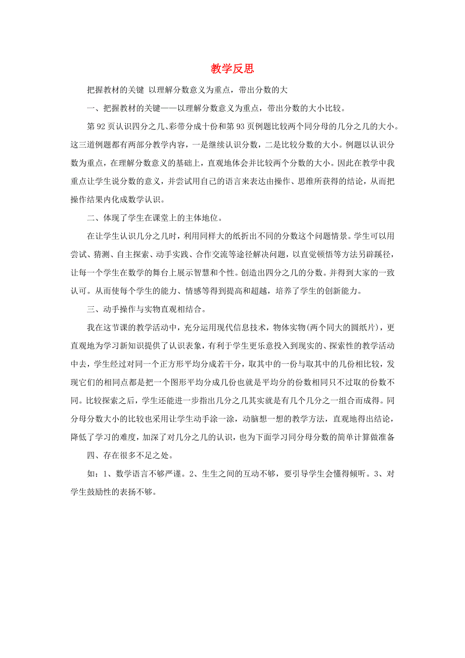 2022三年级数学上册 8 分数的初步认识 1分数的初步认识第2课时 几分之几教学反思 新人教版.docx_第1页