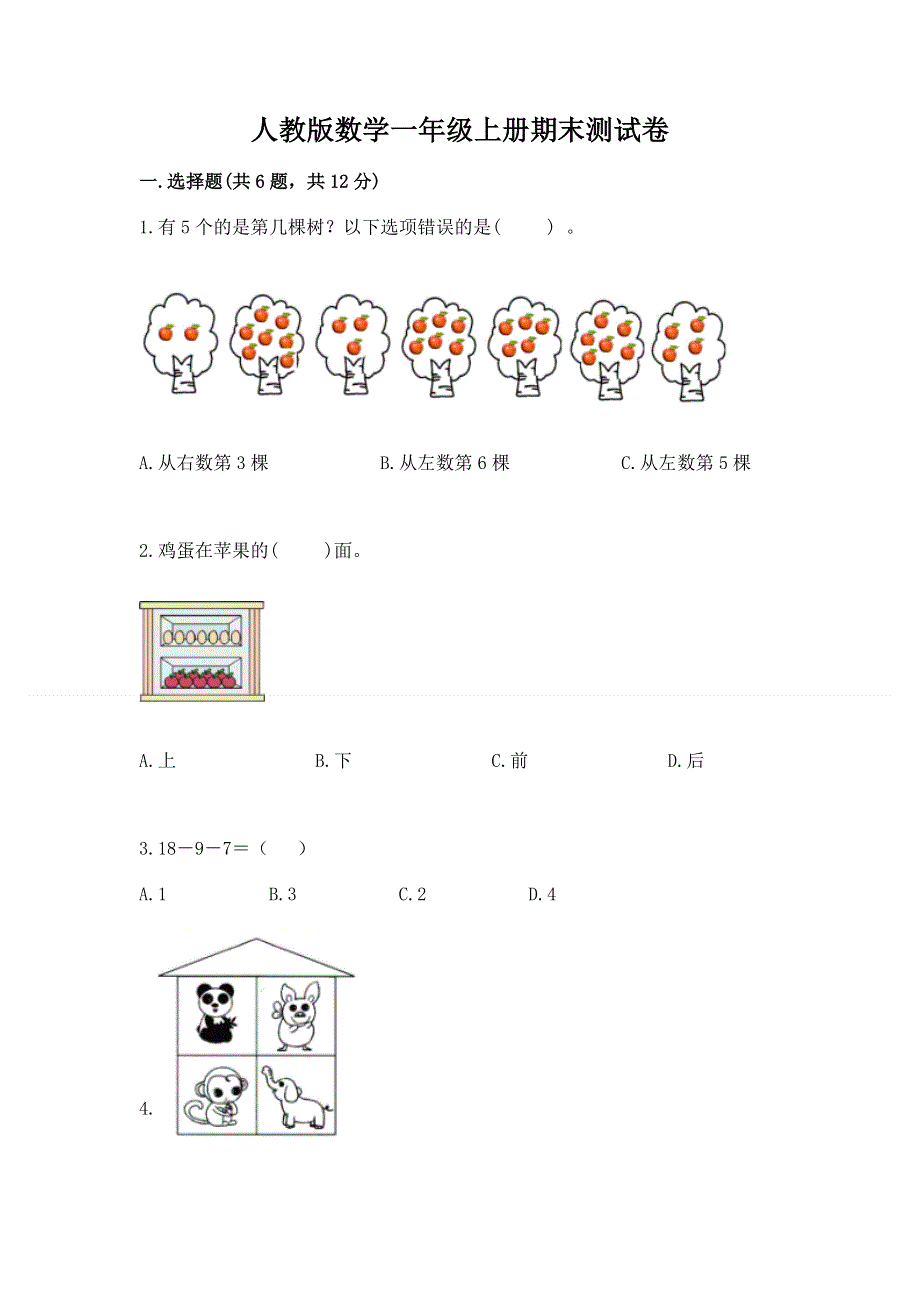 人教版数学一年级上册期末测试卷及参考答案（黄金题型）.docx_第1页