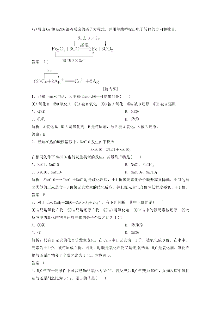 2020-2021学年新教材高中化学 第2章 元素与物质世界 第3节 第2课时 氧化剂和还原剂作业（含解析）鲁科版必修1.doc_第3页