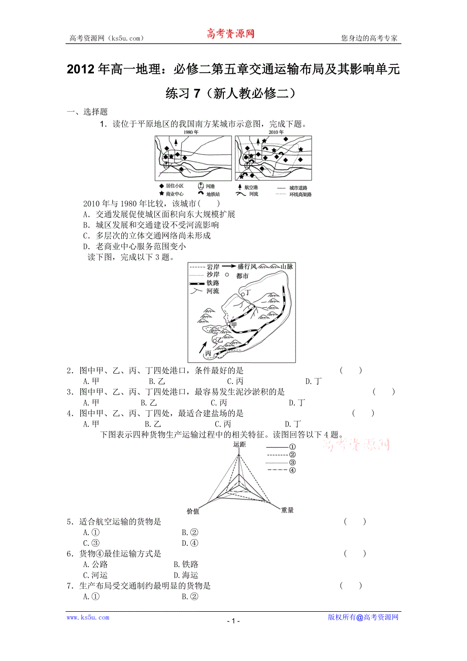 2012年高一地理：必修二第五章交通运输布局及其影响单元练习7（新人教必修二）.doc_第1页