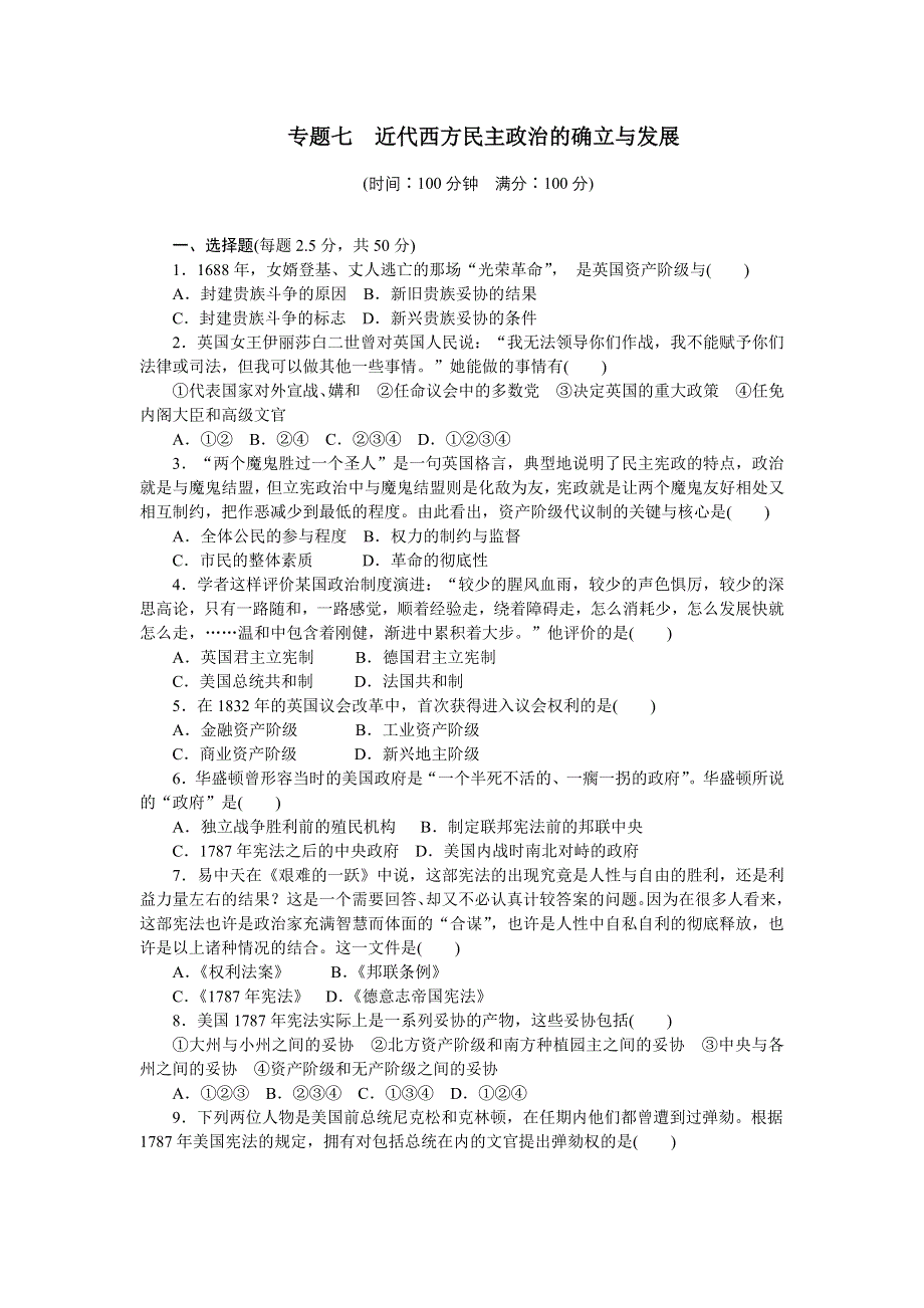 2014-2015学年高一历史人民版必修一专题检测：专题七　近代西方民主政治的确立与发展 WORD版含解析.doc_第1页