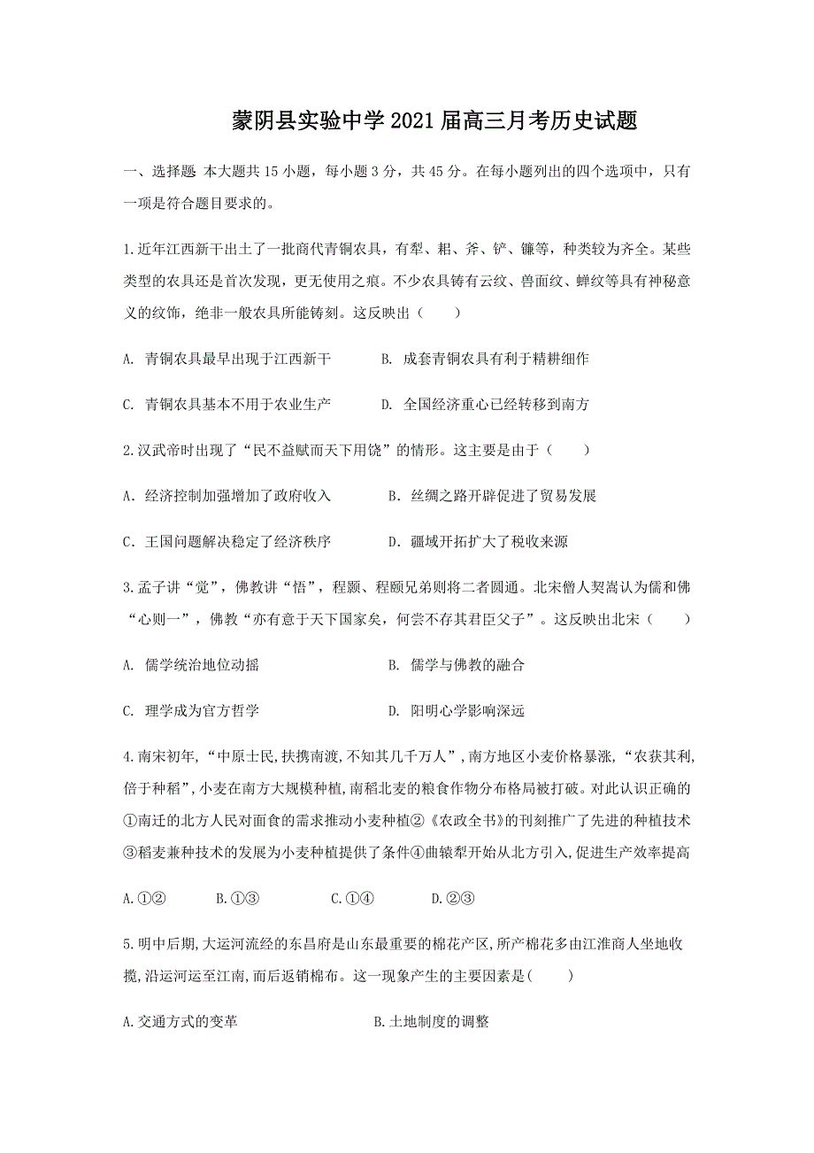 山东省临沂市蒙阴县实验中学2021届高三10月月考历史试题 WORD版含答案.docx_第1页