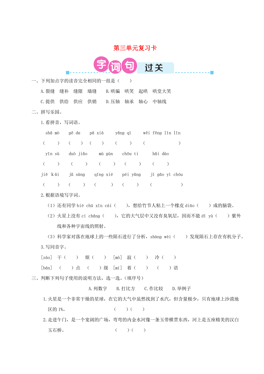 六年级语文上册 第三单元复习卡 新人教版.doc_第1页