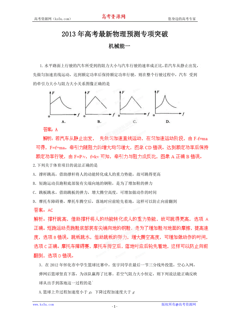 《原创》2013年高考最新物理预测专项突破之机械能一　(新课标卷）.doc_第1页