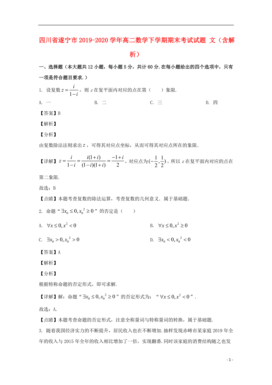 四川省遂宁市2019-2020学年高二数学下学期期末考试试题 文（含解析）.doc_第1页