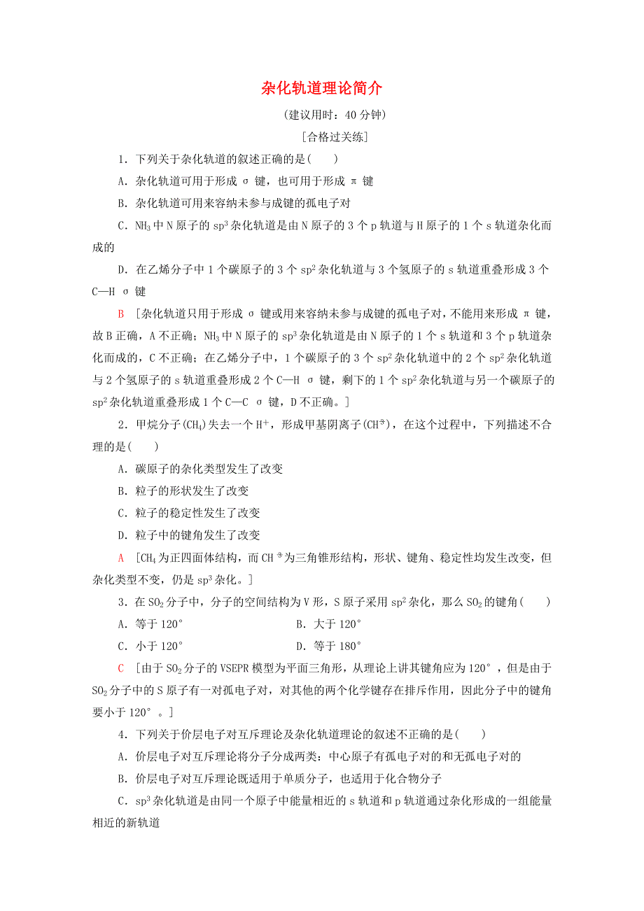 2020-2021学年新教材高中化学 第2章 分子结构与性质 第2节 第2课时 杂化轨道理论简介课时分层作业（含解析）新人教版选择性必修2.doc_第1页