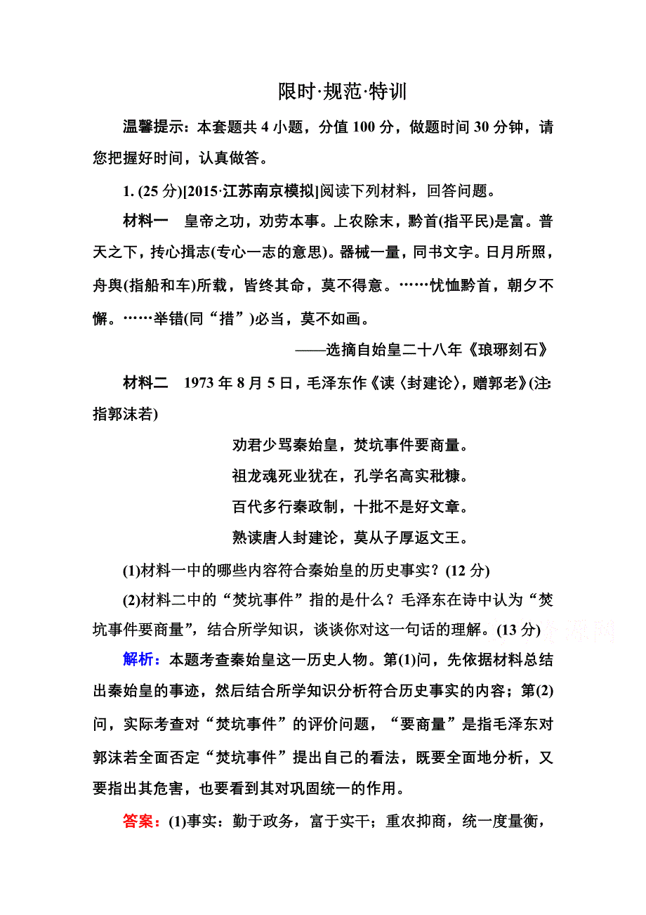 2016届高考历史人教版一轮总复习选4-1古代杰出的政治家、思想家 限时规范特训 WORD版含答案.doc_第1页