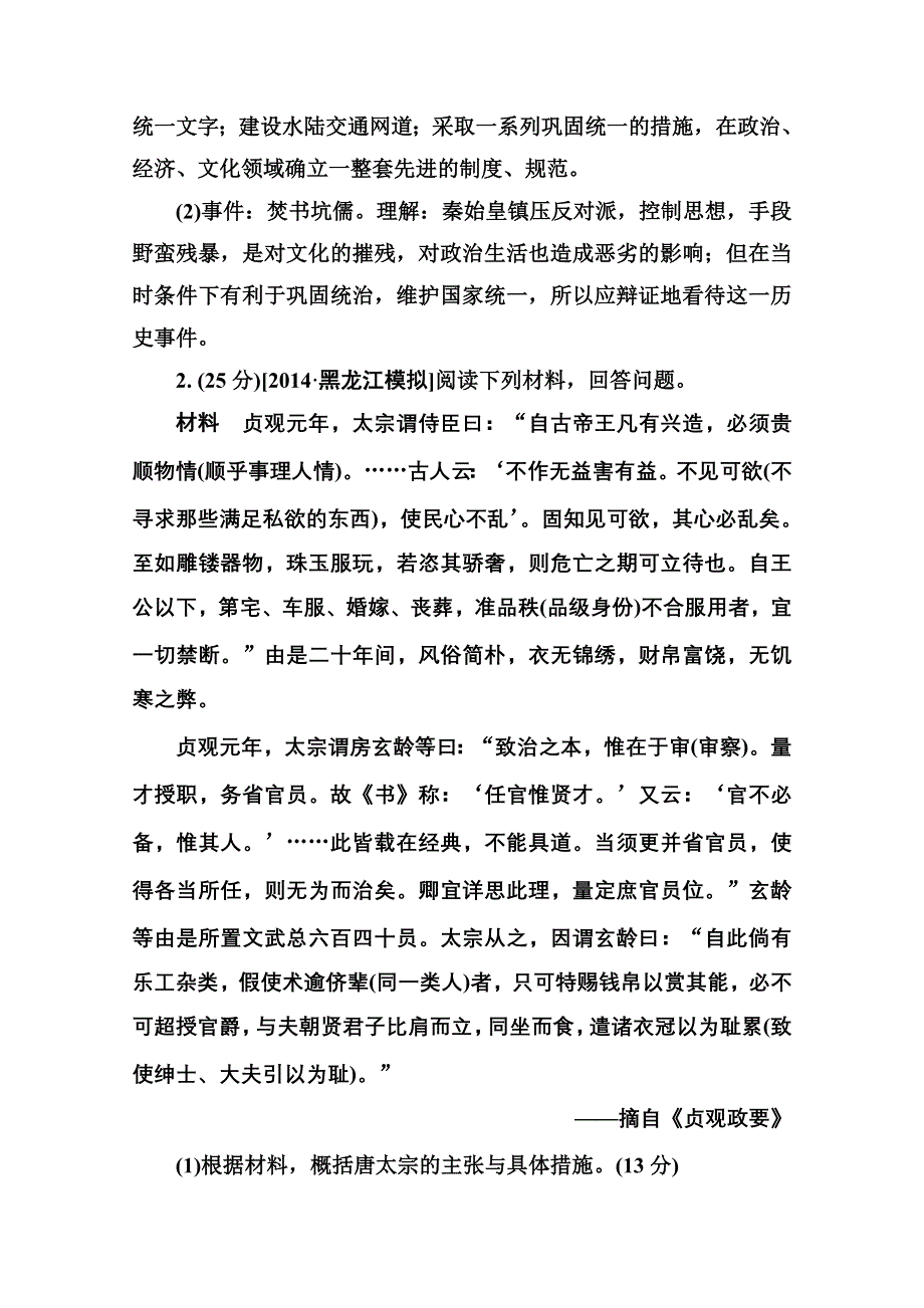 2016届高考历史人教版一轮总复习选4-1古代杰出的政治家、思想家 限时规范特训 WORD版含答案.doc_第2页