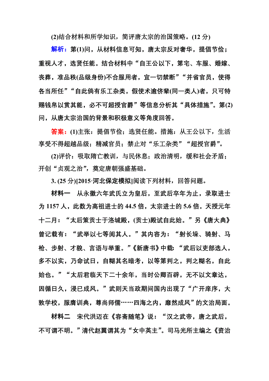 2016届高考历史人教版一轮总复习选4-1古代杰出的政治家、思想家 限时规范特训 WORD版含答案.doc_第3页