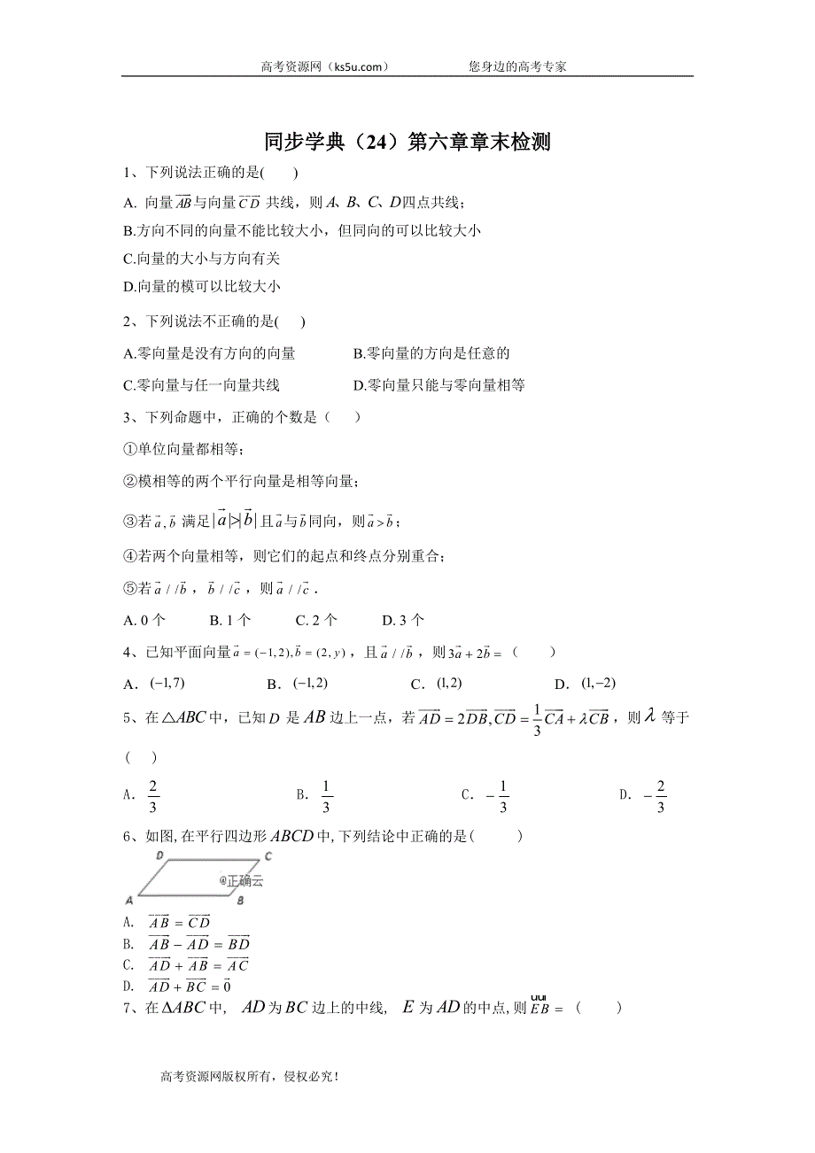 2019-2020学年人教B版（2019）高中数学必修第二册同步学典（24）第六章 章末检测 WORD版含答案.doc_第1页