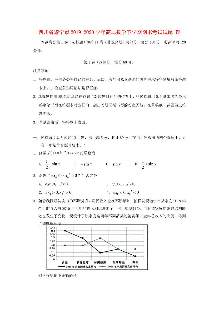 四川省遂宁市2019-2020学年高二数学下学期期末考试试题 理.doc_第1页