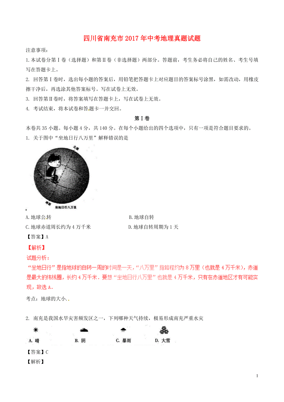 四川省南充市2017年中考地理真题试题（含解析）.doc_第1页