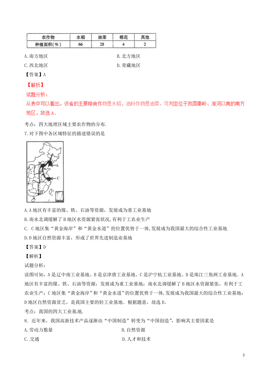 四川省南充市2017年中考地理真题试题（含解析）.doc_第3页