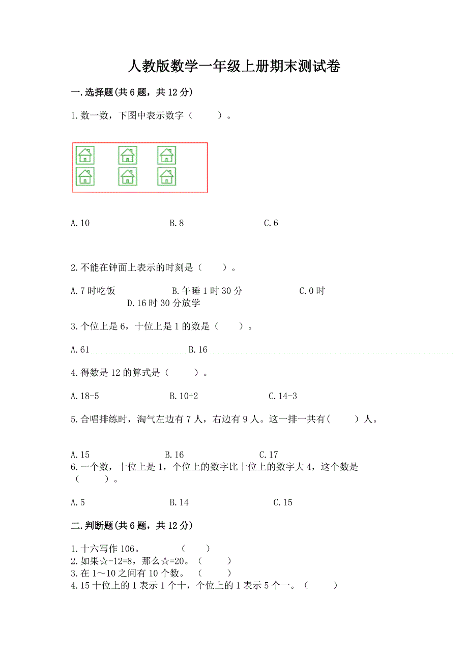 人教版数学一年级上册期末测试卷及答案1套.docx_第1页