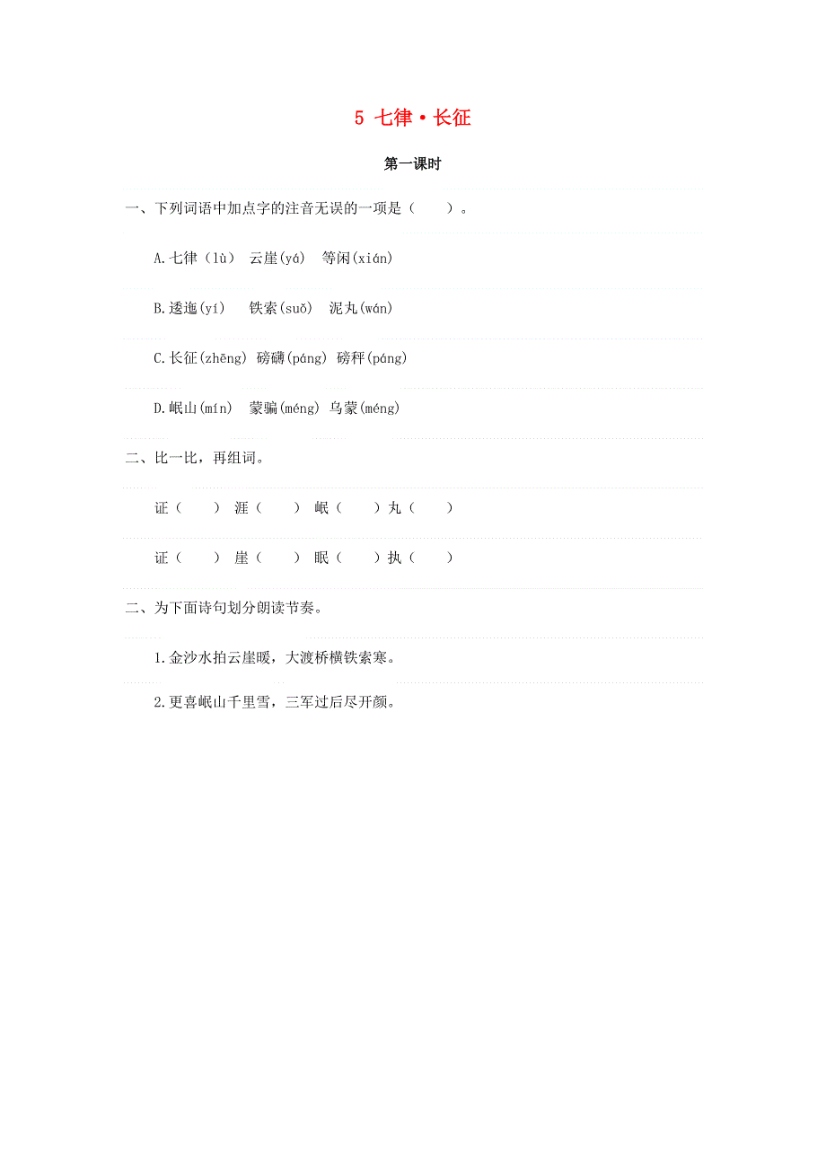 六年级语文上册 第二单元 5 七律 长征同步练习 新人教版.doc_第1页