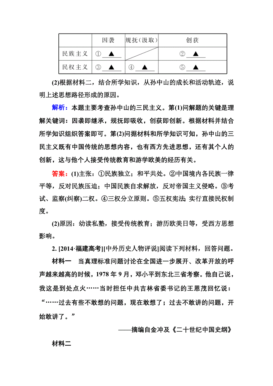 2016届高考历史人教版一轮总复习选4-2近现代革命领袖 高考研析把握考向 WORD版含答案.doc_第2页