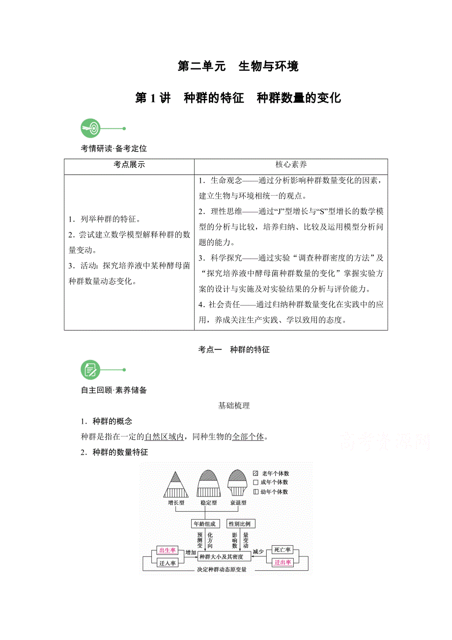 2022届高考生物（人教版）一轮总复习学案：必修3 第二单元 第1讲　种群的特征　种群数量的变化 WORD版含答案.doc_第1页