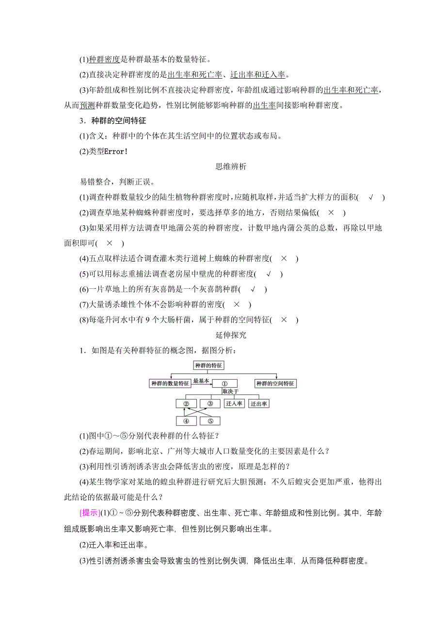 2022届高考生物（人教版）一轮总复习学案：必修3 第二单元 第1讲　种群的特征　种群数量的变化 WORD版含答案.doc_第2页