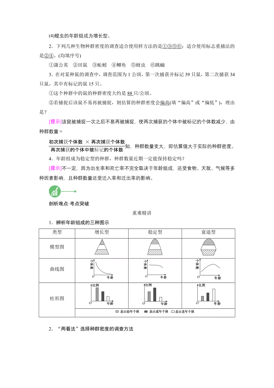 2022届高考生物（人教版）一轮总复习学案：必修3 第二单元 第1讲　种群的特征　种群数量的变化 WORD版含答案.doc_第3页