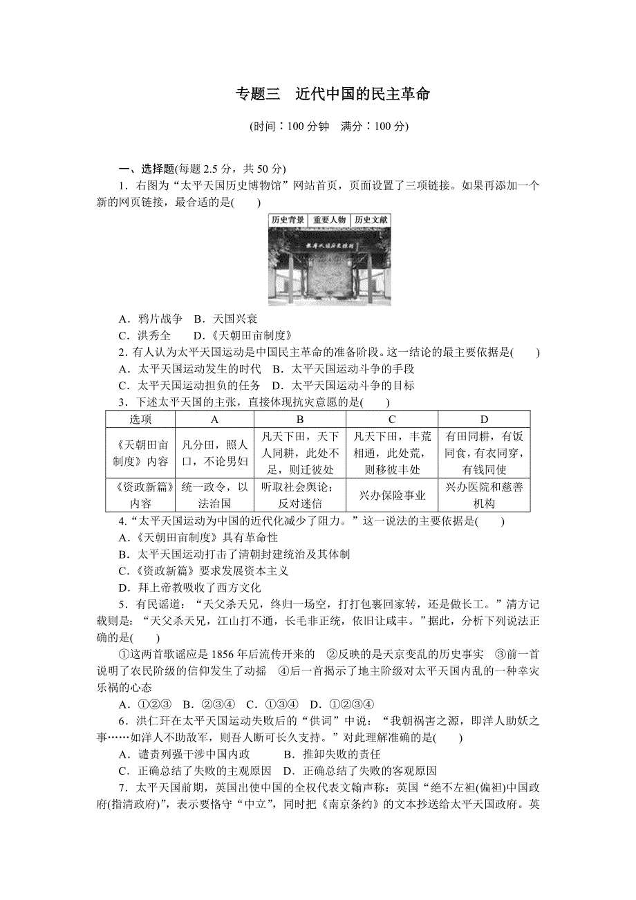 2014-2015学年高一历史人民版必修一专题检测：专题三　近代中国的民主革命 WORD版含解析.doc_第1页