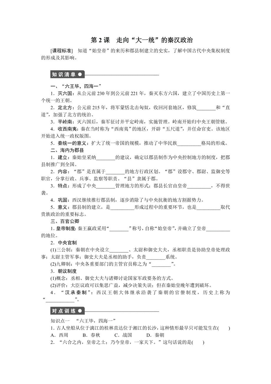 2014-2015学年高一历史人民版必修一对点训练：专题一 第2课 走向“大一统”的秦汉政治 WORD版含解析.doc_第1页