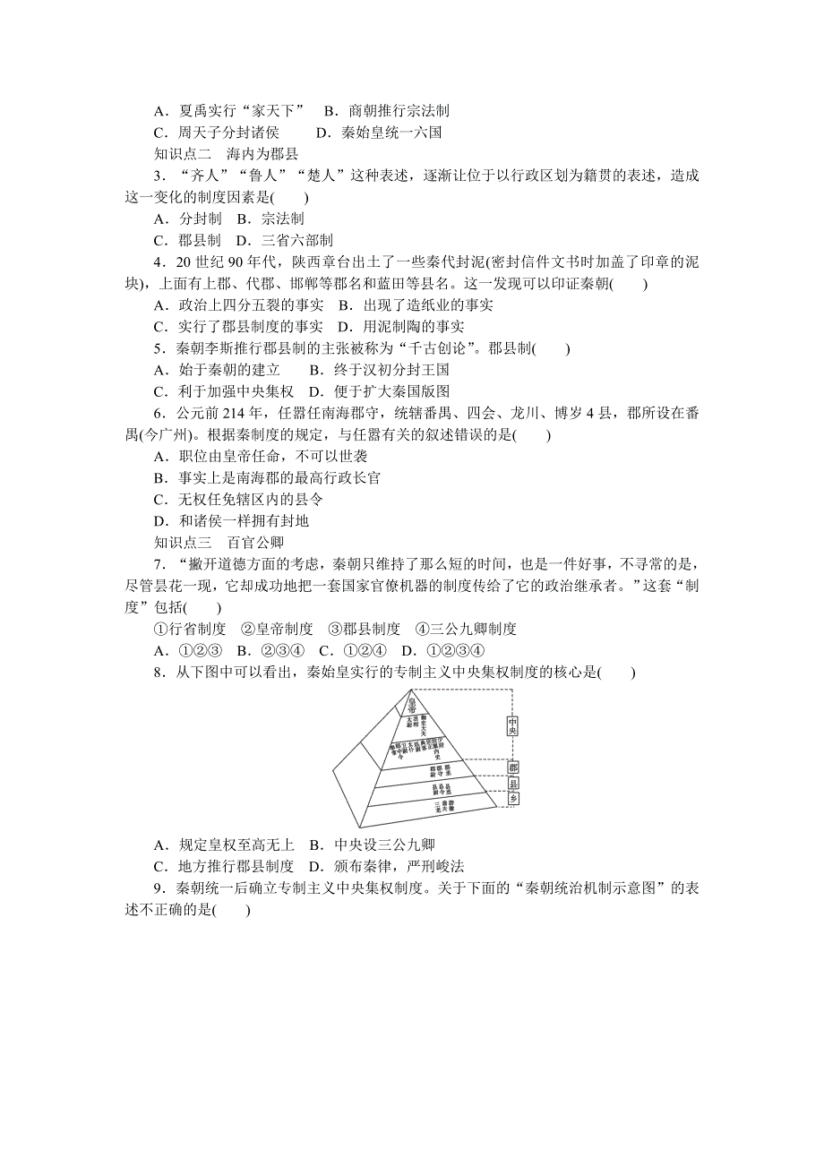 2014-2015学年高一历史人民版必修一对点训练：专题一 第2课 走向“大一统”的秦汉政治 WORD版含解析.doc_第2页