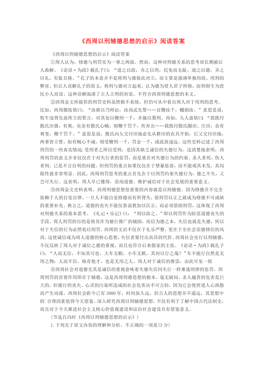 初中语文《西周以刑辅德思想的启示》阅读答案.doc_第1页