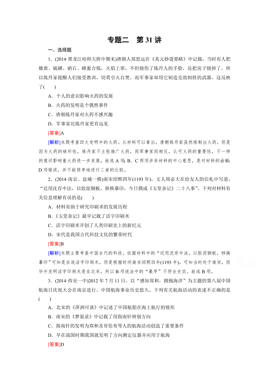 2016届高考历史人民版一轮复习习题：第31讲 中国古代的科学技术及艺术.doc_第1页