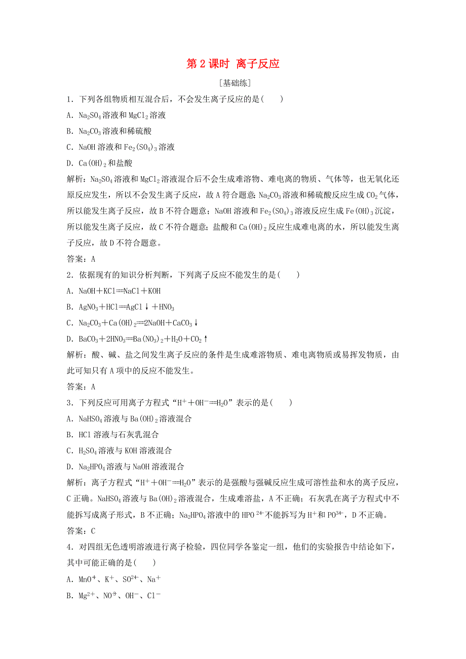 2020-2021学年新教材高中化学 第2章 元素与物质世界 第2节 第2课时 离子反应作业（含解析）鲁科版必修1.doc_第1页