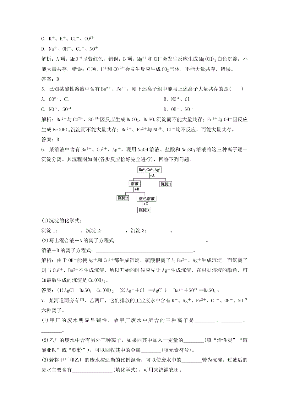 2020-2021学年新教材高中化学 第2章 元素与物质世界 第2节 第2课时 离子反应作业（含解析）鲁科版必修1.doc_第2页