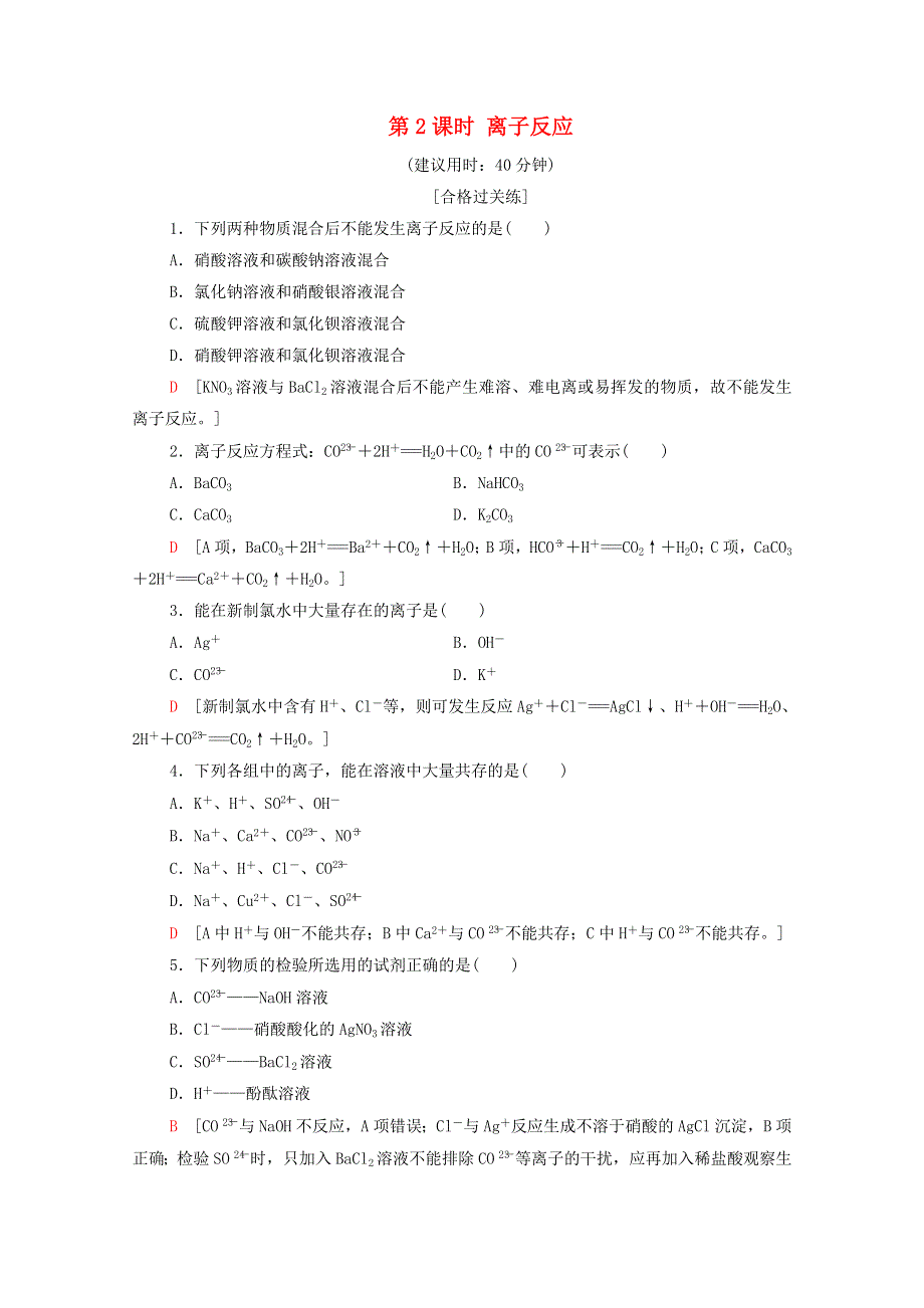 2020-2021学年新教材高中化学 第2章 元素与物质世界 第2节 第2课时 离子反应课时分层作业（含解析）鲁科版必修第一册.doc_第1页