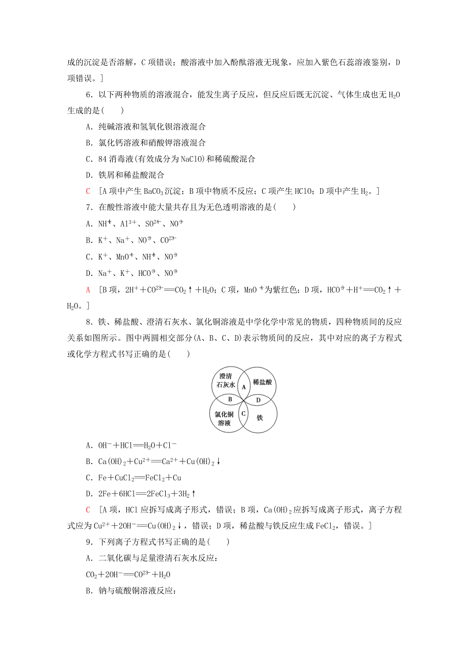 2020-2021学年新教材高中化学 第2章 元素与物质世界 第2节 第2课时 离子反应课时分层作业（含解析）鲁科版必修第一册.doc_第2页