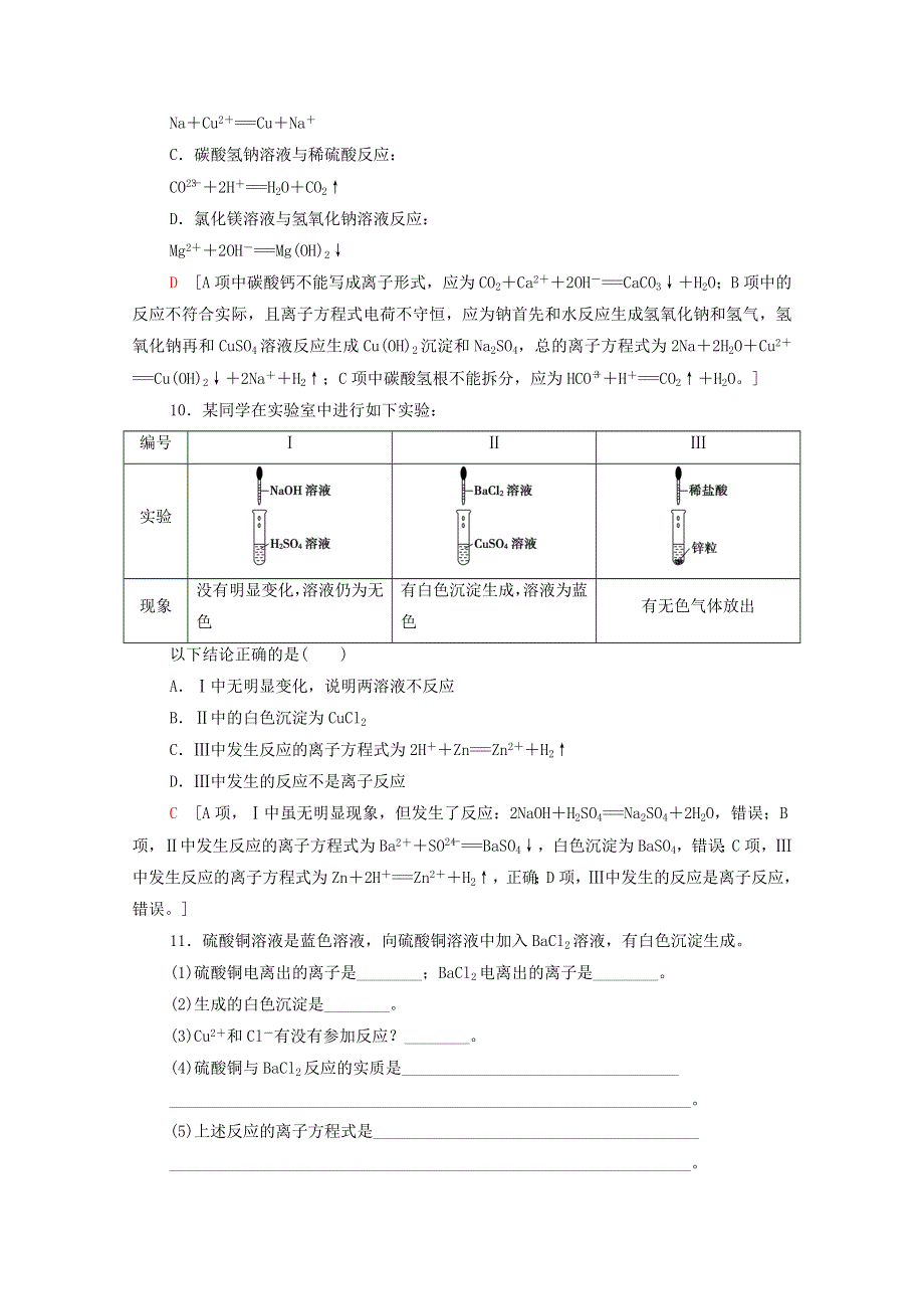 2020-2021学年新教材高中化学 第2章 元素与物质世界 第2节 第2课时 离子反应课时分层作业（含解析）鲁科版必修第一册.doc_第3页