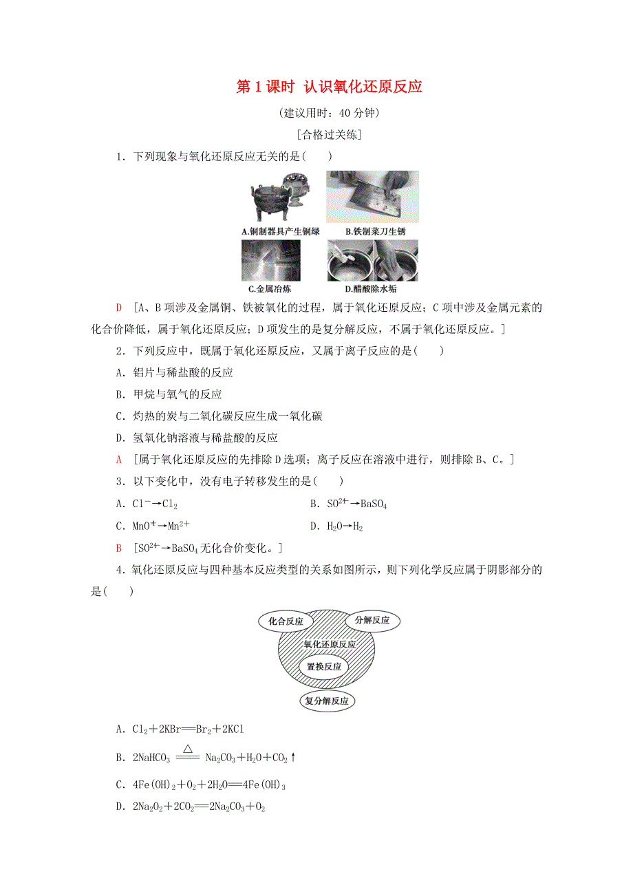 2020-2021学年新教材高中化学 第2章 元素与物质世界 第3节 第1课时 认识氧化还原反应课时分层作业（含解析）鲁科版必修第一册.doc_第1页