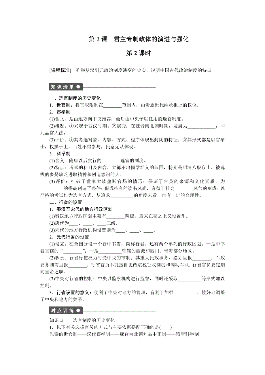 2014-2015学年高一历史人民版必修一对点训练：专题一 第3课 君主专制政体的演进与强化（第2课时） WORD版含解析.doc_第1页