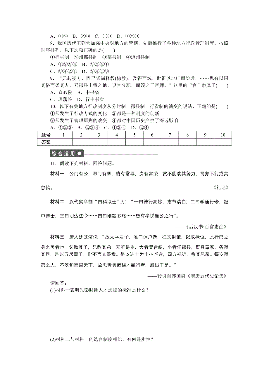 2014-2015学年高一历史人民版必修一对点训练：专题一 第3课 君主专制政体的演进与强化（第2课时） WORD版含解析.doc_第3页