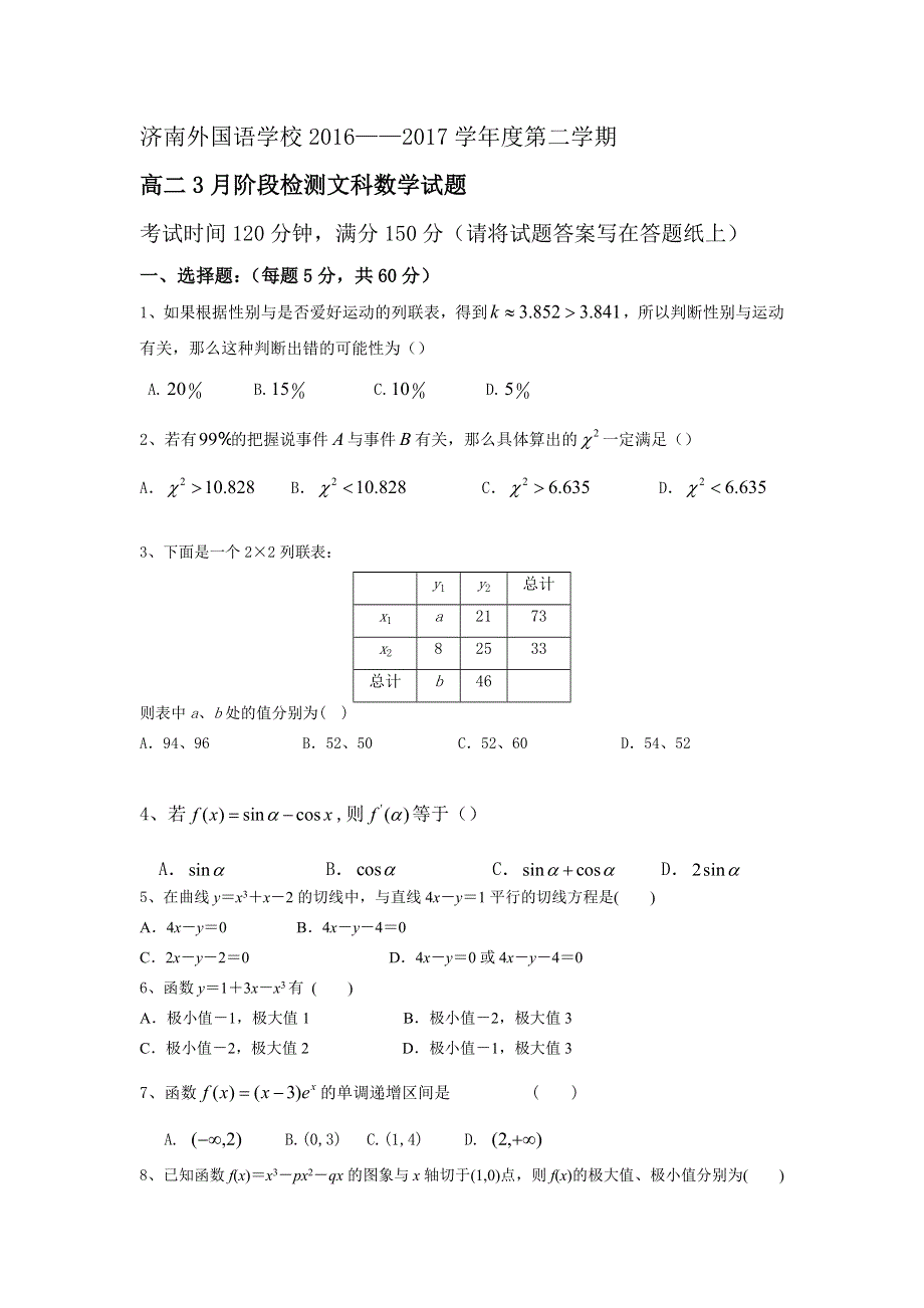 山东省济南外国语学校三箭分校2016-2017学年高二3月月考数学（文）试题 WORD版缺答案.doc_第1页