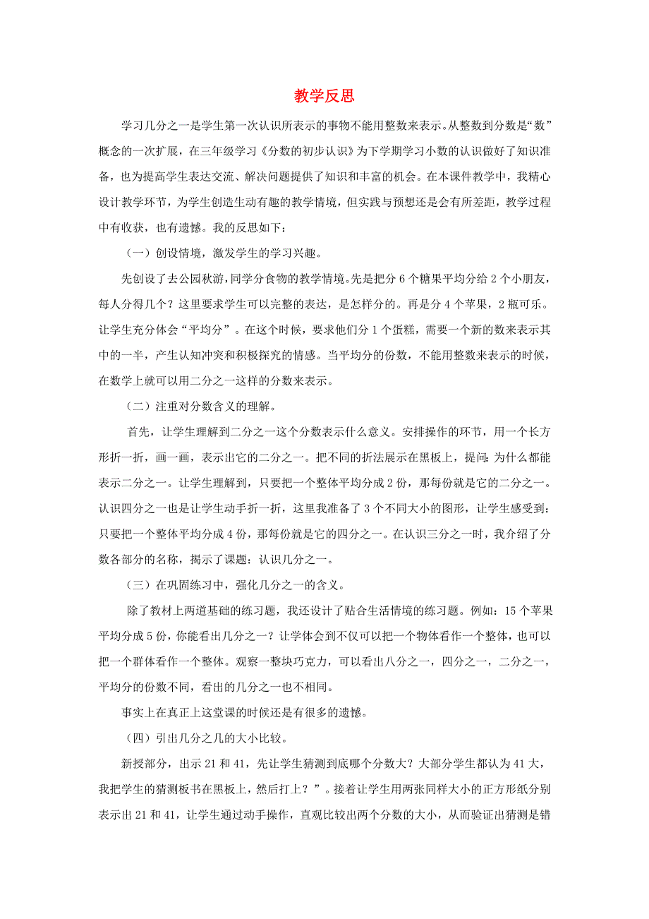 2022三年级数学上册 8 分数的初步认识 1分数的初步认识第1课时 几分之一教学反思 新人教版.docx_第1页