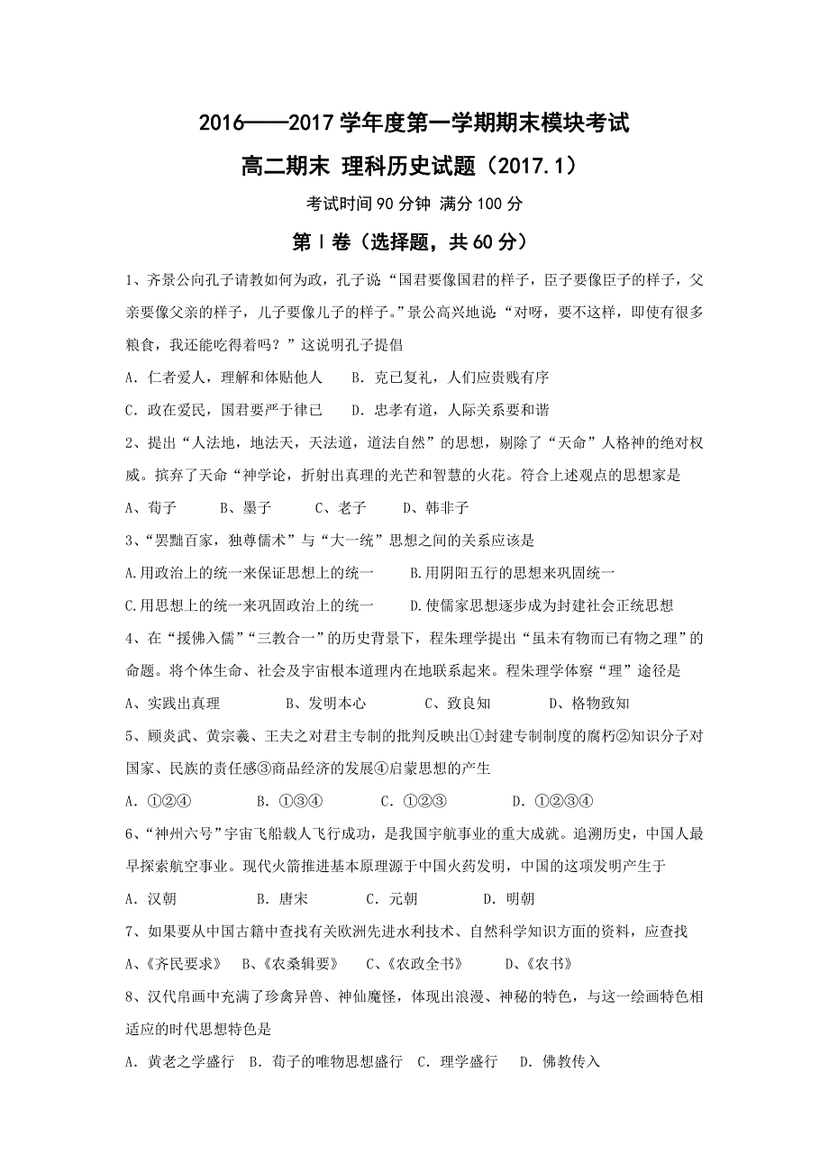 山东省济南外国语学校三箭分校2016-2017学年高二上学期期末考试历史（理）试题 WORD版含答案.doc_第1页