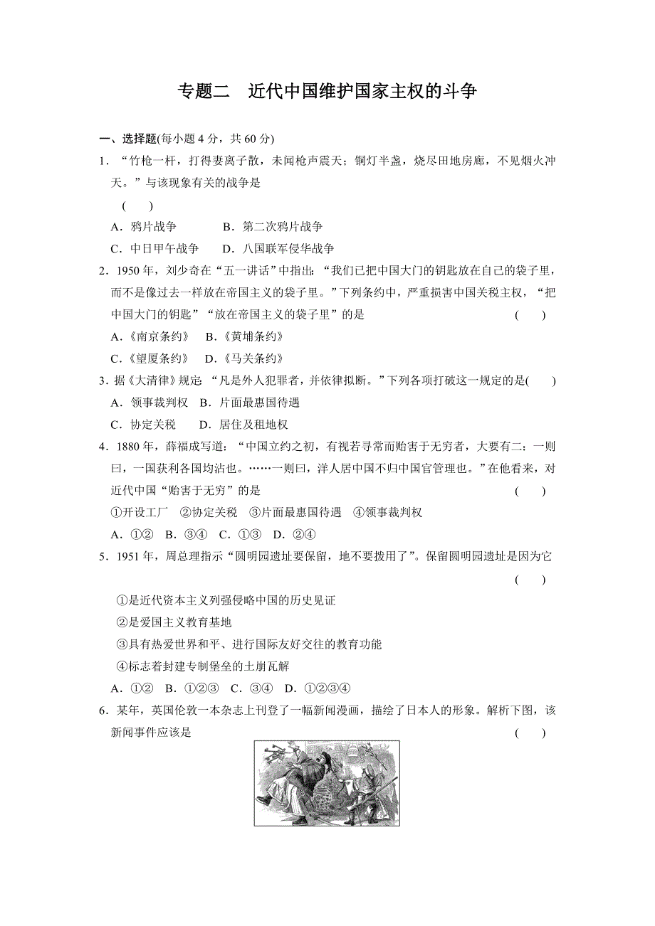 2014-2015学年高一历史人民版必修1专题检测：专题二 近代中国维护国家主权的斗争 WORD版含答案.doc_第1页