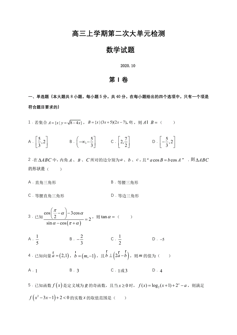 山东省乳山市第一中学2021届高三上学期第二次月考大单元测试数学试卷 WORD版含答案.docx_第1页