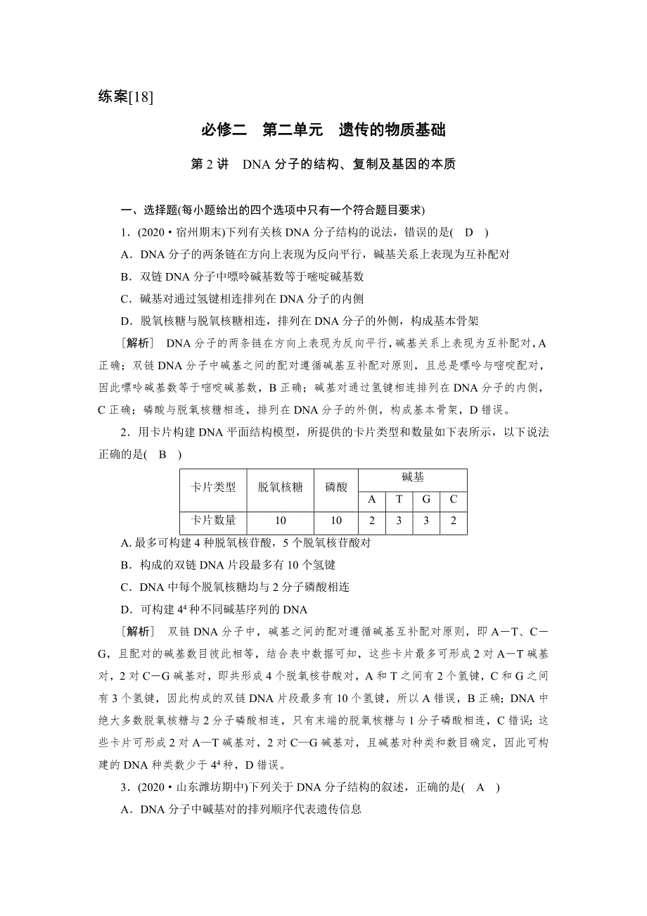 2022届高考生物（人教版）一轮总复习练习：必修2 第2单元 第2讲 DNA分子的结构、复制及基因的本质 WORD版含答案.DOC_第1页