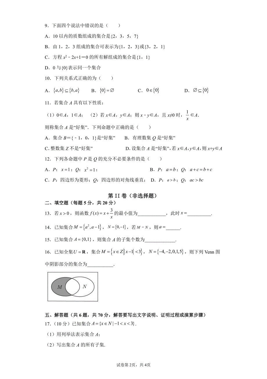 海南省东方市琼西中学2021-2022学年高一上学期第一次月考数学试题 PDF版含答案.pdf_第2页